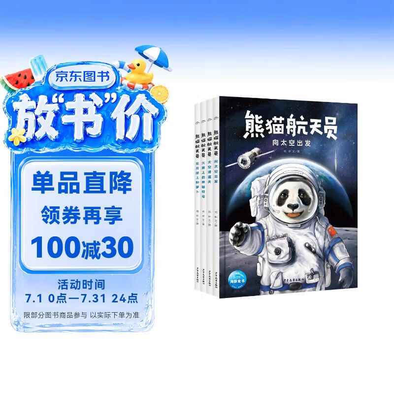 熊猫航天员套装全4册精装 5-7-10岁小学生中国航空航天科普绘本课外阅读书籍 