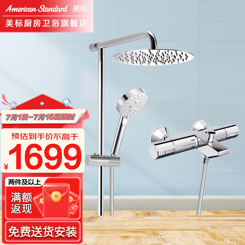 美标 卫浴艾迪珂挂墙式浴缸恒温龙头淋浴花洒套装 FFAS4946/4947 恒温（三路出水）