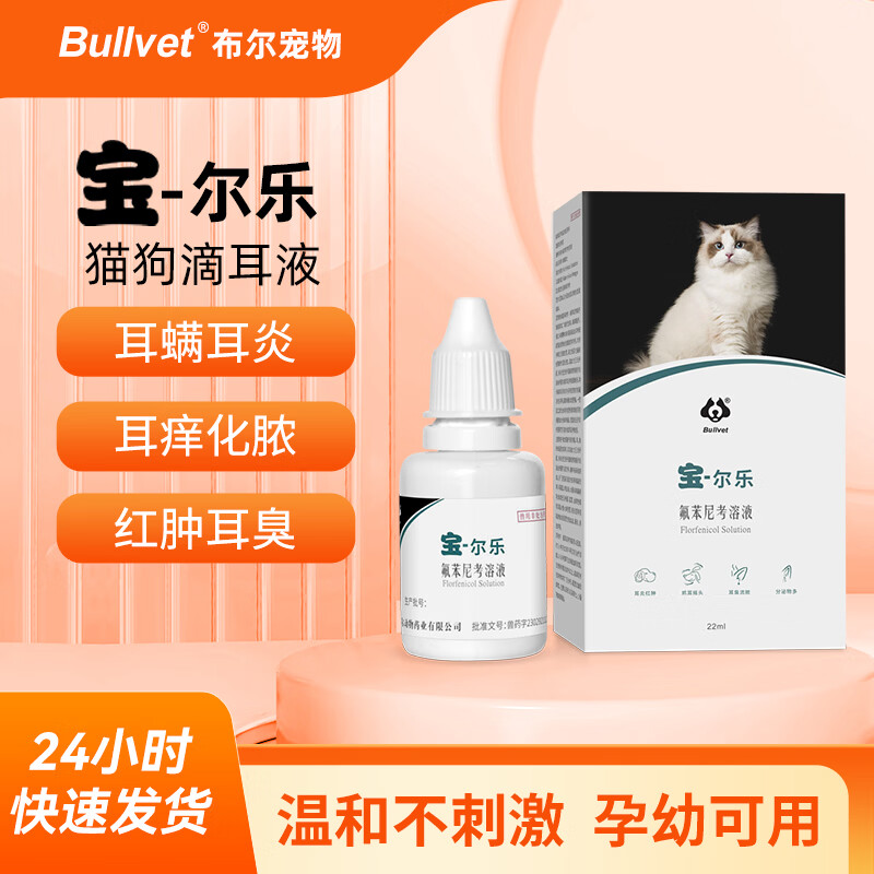 布尔宠物滴耳液猫咪狗狗耳螨耳部瘙痒用药抗菌专用套餐 滴耳液 22ml*1瓶 *宝尔乐