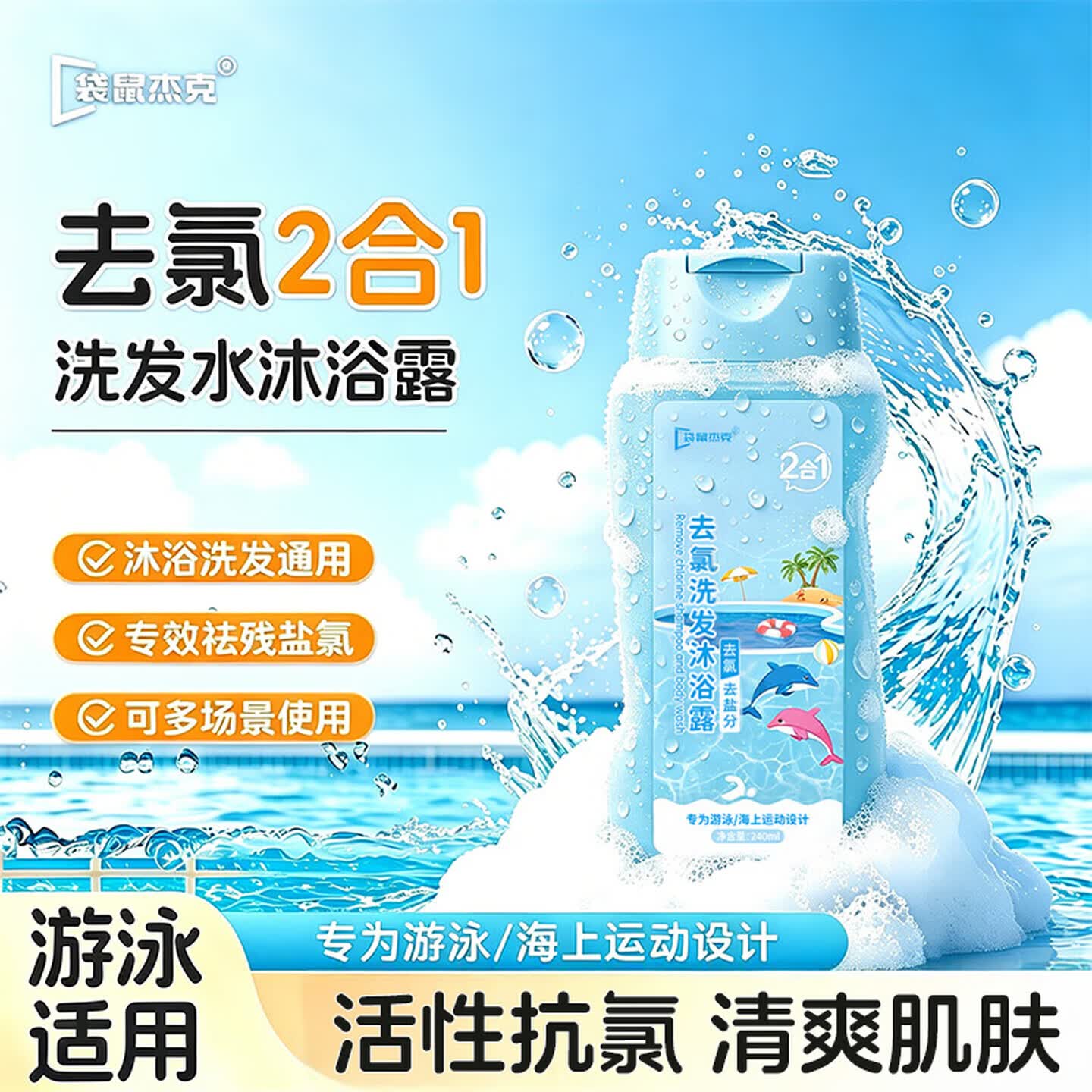 袋鼠杰克游泳专用去氯沐浴露洗发水二合一儿童男女成人温和去氯240ml