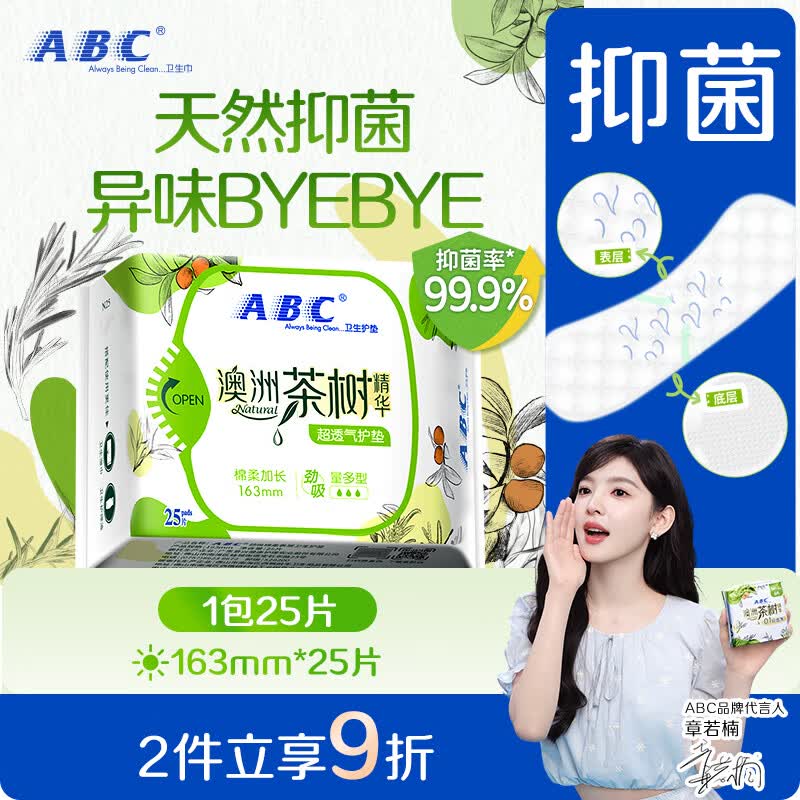 ABC澳洲茶树精华超薄透气护垫卫生巾京东自营姨妈巾163mm*25片