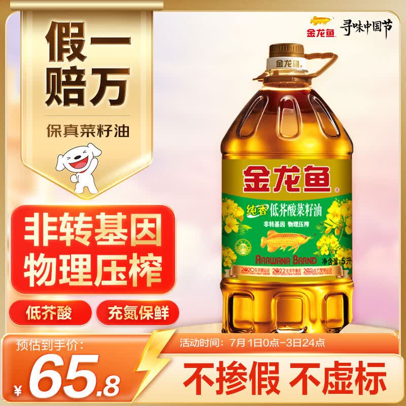 金龙鱼 食用油 【保真菜籽油】非转基因 物理压榨 纯香低芥酸菜籽油5L