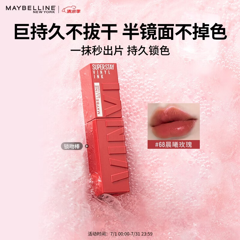 美宝莲锁吻棒巨持色镜面唇釉口红滋润不掉色68晨曦玫瑰4.2ml 520礼物女
