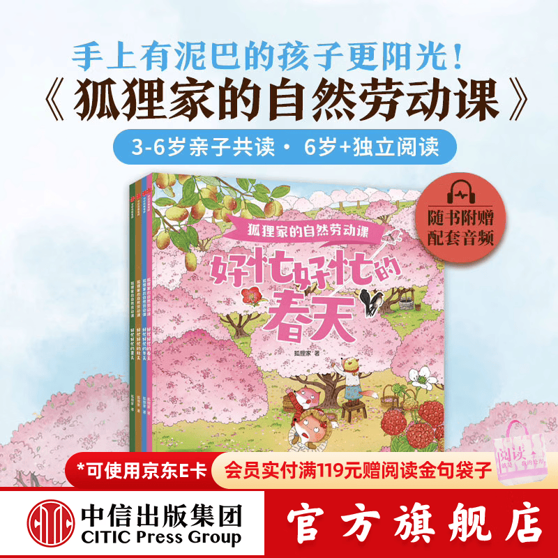 包邮 狐狸家的自然劳动课 （套装4册）【3-6岁】狐狸家 著 中信出版社图书