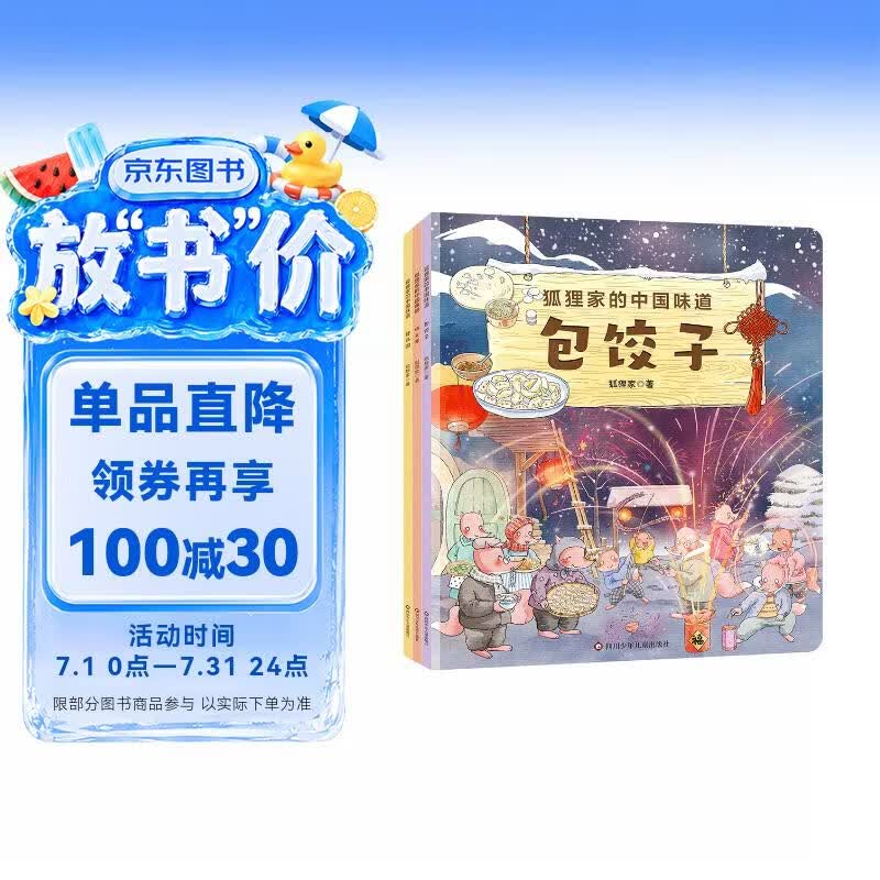狐狸家的中国味道：晒大酱+挫汤圆+包饺子（三册套装） 