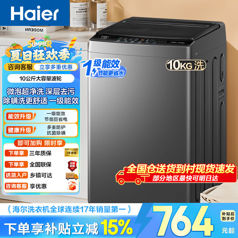 海尔波轮洗衣机家用10kg全自动纳米微泡超净洗高洗净比抗菌波轮 大神童 一级能效深层去污除螨  波轮 10kg