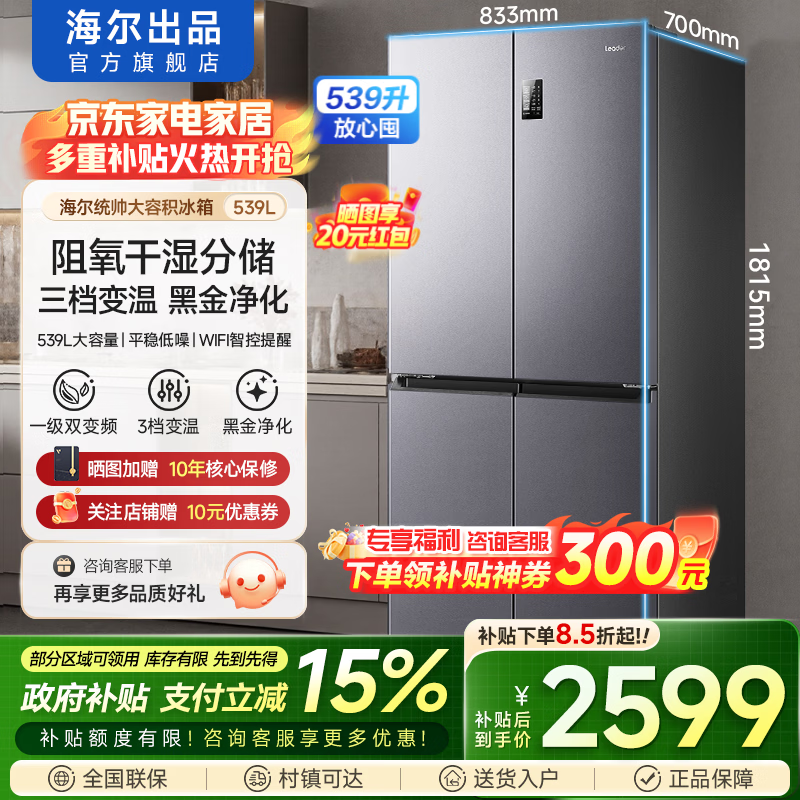 海尔冰箱出品539升十字对开四开门一级能效双变频家用风冷无霜大容量统帅560电冰箱以旧换新家电补贴 阻氧干湿分储+三档变温+黑金净化