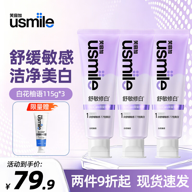 usmile笑容加舒缓敏感美白牙膏成人缓解牙齿敏感专用护龈美白含氟防蛀 【三只超值装】白花柚语115g*3