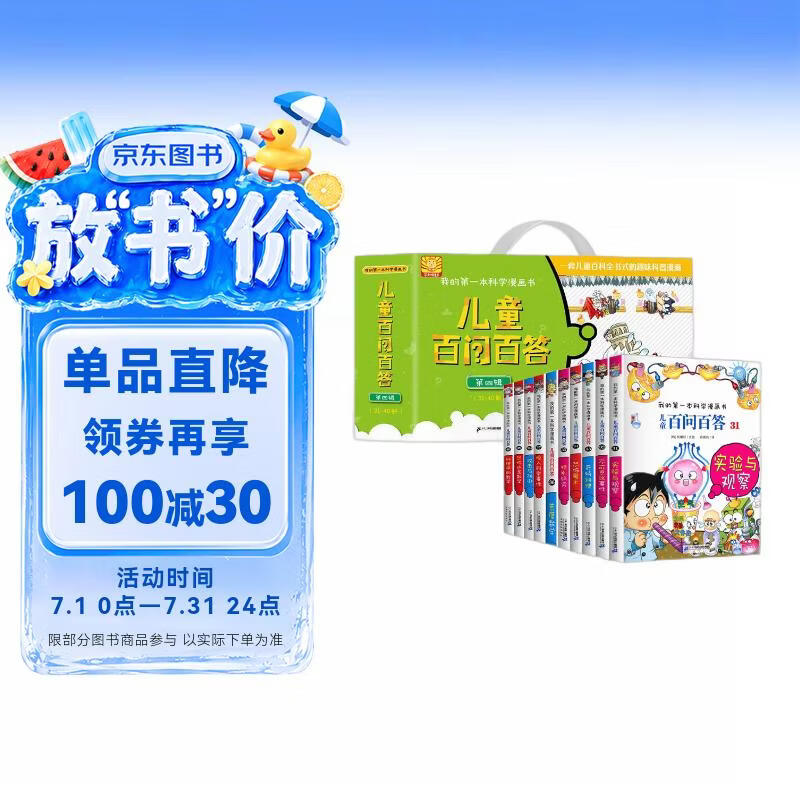 百问百答第4辑（31-40）礼盒装（全10册）我的第一本科学漫画书少年儿童课外百科全书 