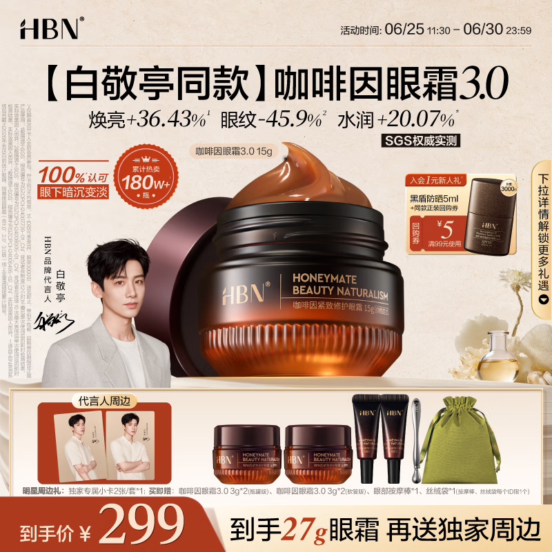 HBN咖啡因眼霜15g淡化细纹提拉紧致黑眼圈眼袋消肿送女友生日礼物