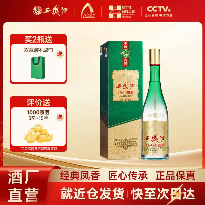 西凤酒【酒厂直营 正品保障】1964珍藏版凤香型 送礼自饮白酒 55度 500mL 1盒 单瓶装