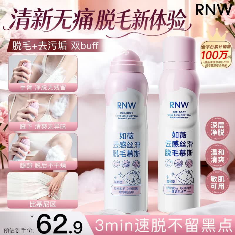 如薇（RNW）脱毛慕斯喷雾150ml脱毛膏女士腋下腿毛非刮毛刀除毛非永久去根
