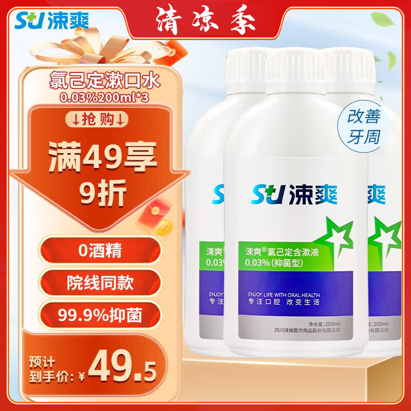 涑爽漱口水便携氯己定含漱液清新口气消炎抑菌术后护理0.03%200ml*3