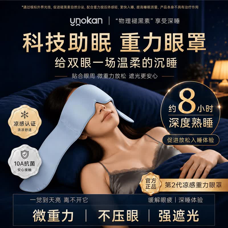 优诺康重力睡眠眼罩睡觉专用深睡压力科技助眠遮光微压缓解眼疲劳男女士