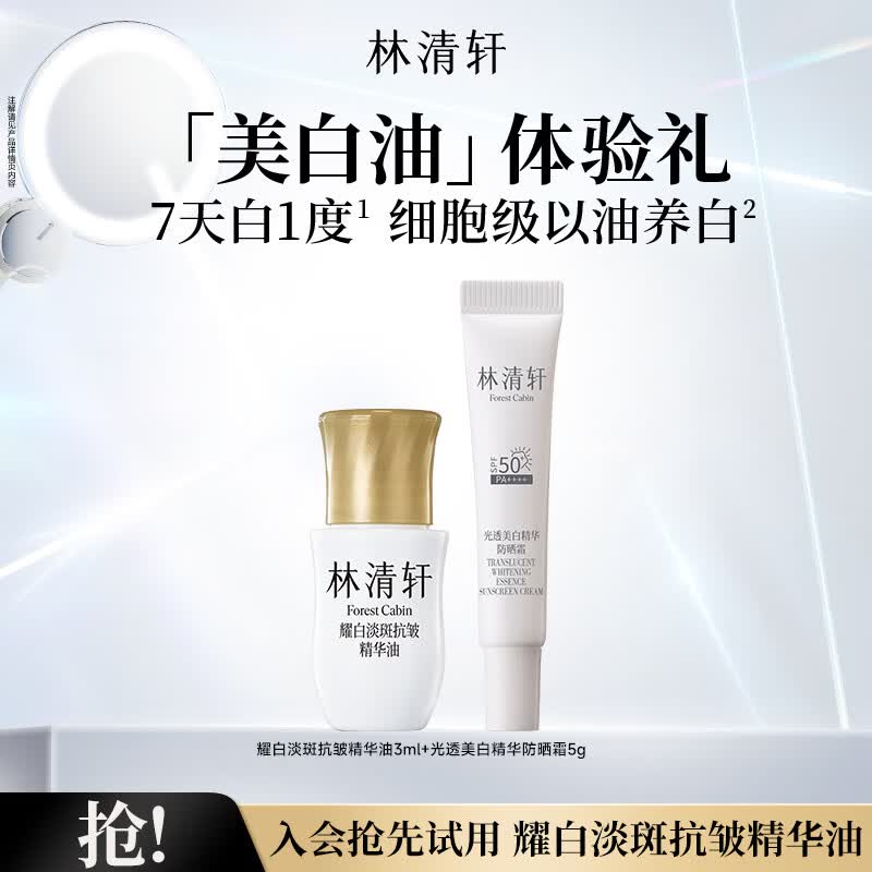 林清轩美白精华油耀白淡斑焕亮以油养白保湿提亮肤色节日礼物送女友 美白油3ml+光白伞5g