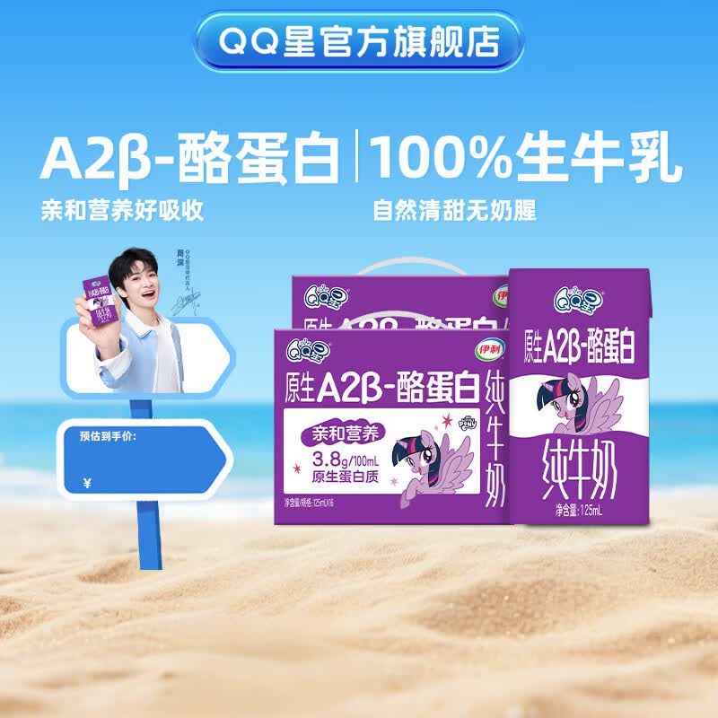 QQ星伊利原生A2β-酪蛋白儿童纯牛奶125ml*16*2箱【周深同款】3-5月产