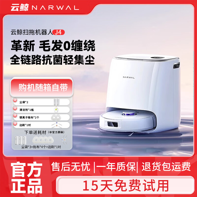 云鲸扫地机器人J4家用办公扫拖洗烘一体自动清洗集尘全自动 洗地机吸尘器拖地擦地机 云鲸J4-水箱版 【官方正品+一年质保】9新