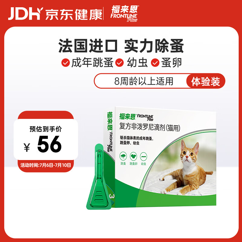 福来恩（FRONTLINE）猫咪驱虫药实力除蚤法国进口复方驱虫滴剂原研药0.5ml单粒体验装