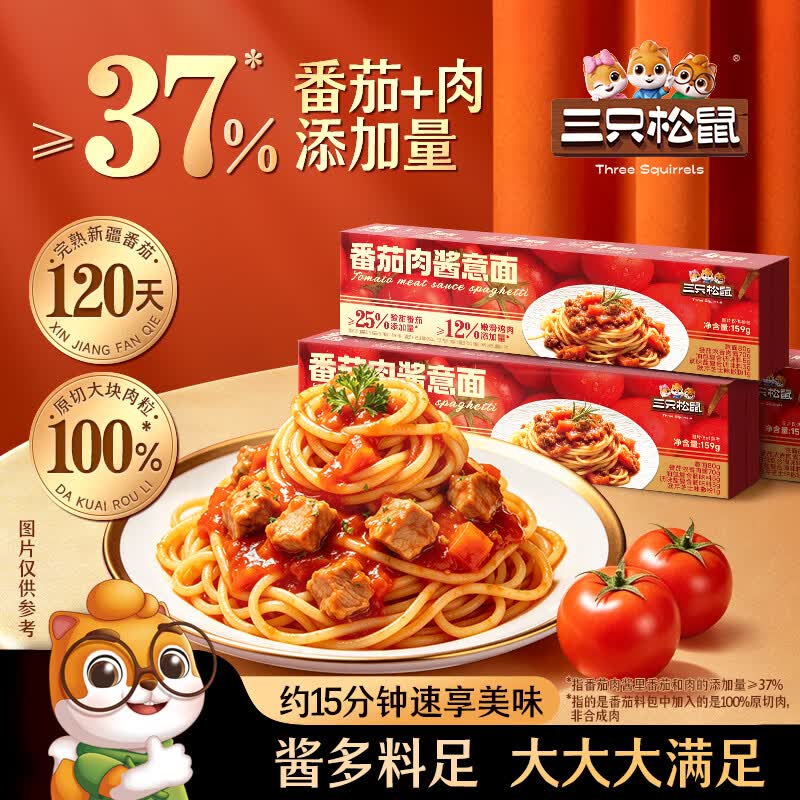 三只松鼠浓香肉酱意面方便速食面条意大利面懒人早餐家庭装 【鸡胸肉含量≥12%】浓香肉酱意面159g*5盒