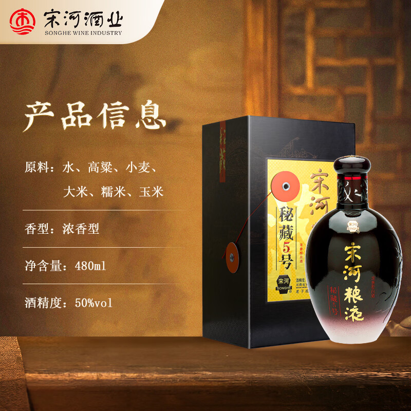 宋河粮液 秘藏5号 50度480ml浓香型白酒高度白酒纯粮食酒口粮酒送礼酒 50度 480mL 6瓶 整箱装