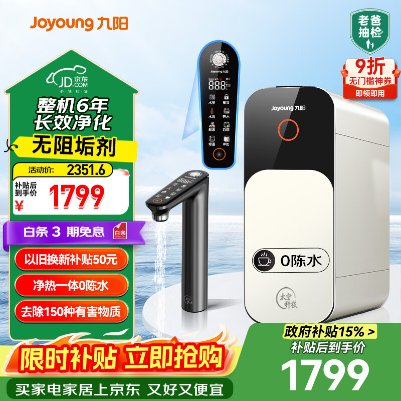 九阳（Joyoung）加热净水器热小净R1 1000G 2.5L/min大流速0陈水即热净饮机RF601