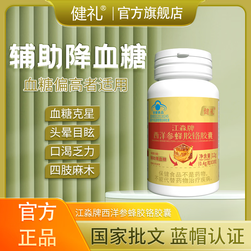 健礼【品质保证】西洋参蜂胶铬胶囊官方旗舰店辅助降血糖正品 4瓶巩固装 30粒*1瓶
