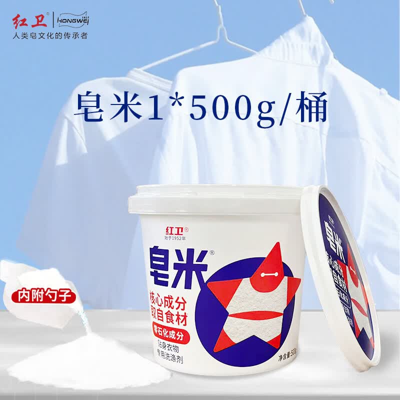 红卫正品洗衣皂米儿童成人去渍去污洗衣专用皂粉内衣清洁抑菌 500g 1桶 升级版