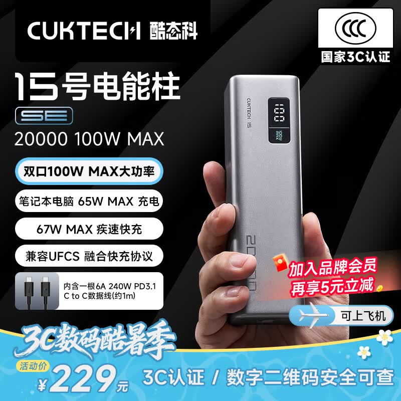 CUKTECH酷态科【3C认证可上飞机】15号电能柱SE电芯20000毫安时大容量充电宝多口100W快充适用手机/笔记本