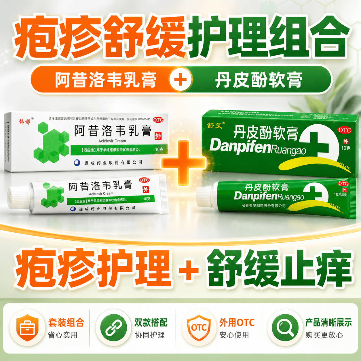 [韩都]阿昔洛韦乳膏 3%*10g 2盒+[舒笑]丹皮酚软膏 10g 2支  药准字治疱疹抗病毒 【疱疹破溃感染