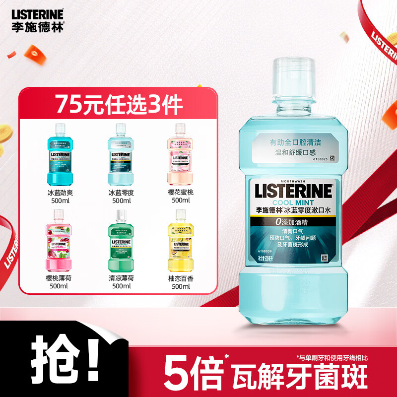 李施德林（Listerine）精油漱口水冰蓝零度温和清新口气减少口腔细菌500ml