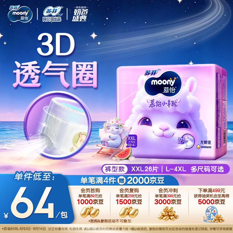 MOONY苏菲尤妮佳Q薄萌羽慕怡小羊驼拉拉裤XXL26片(15kg及以上)