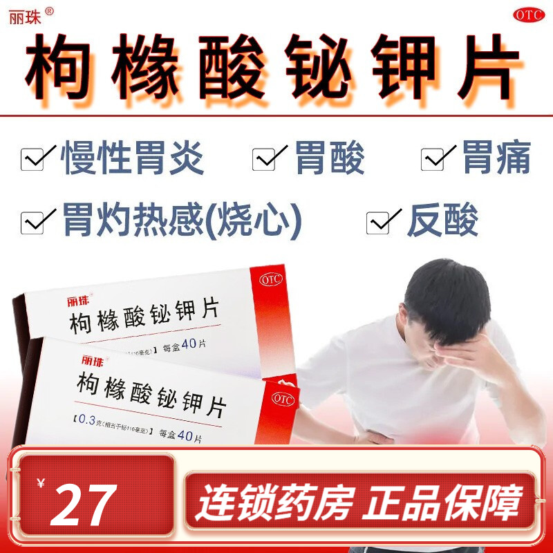 丽珠枸橼酸铋钾片40片保护胃粘膜的药铋剂拘橼酸铋钾胃酸慢性胃痛胃炎