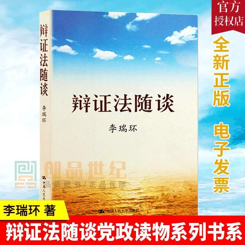 正版 辩证法随谈中国人民大学出版社马克思主义哲学原理政治知识读物人生哲学智慧读物为人处世名言职场公务