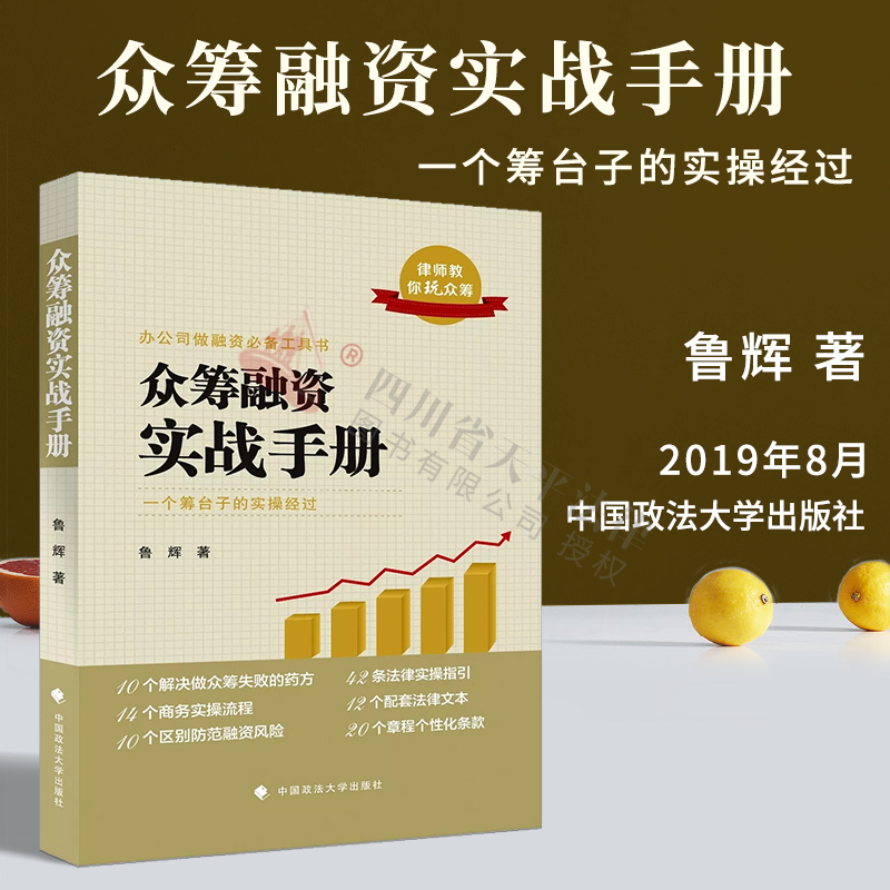 2019新书 众筹融资实战手册 鲁辉