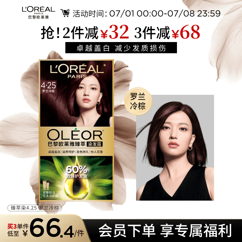 欧莱雅臻萃精油染染发剂 男女遮盖白发 自己在家染发膏 4.25罗兰冷棕