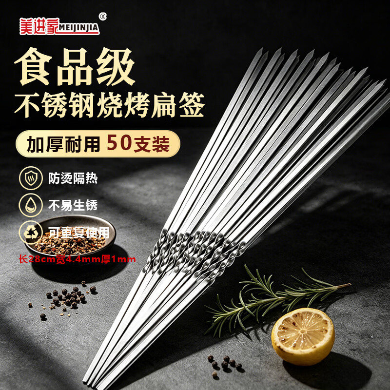 美进家一次性烧烤签28cm*44mm50支装 优惠价10.71元 不锈钢食材穿肉签 烧烤配件