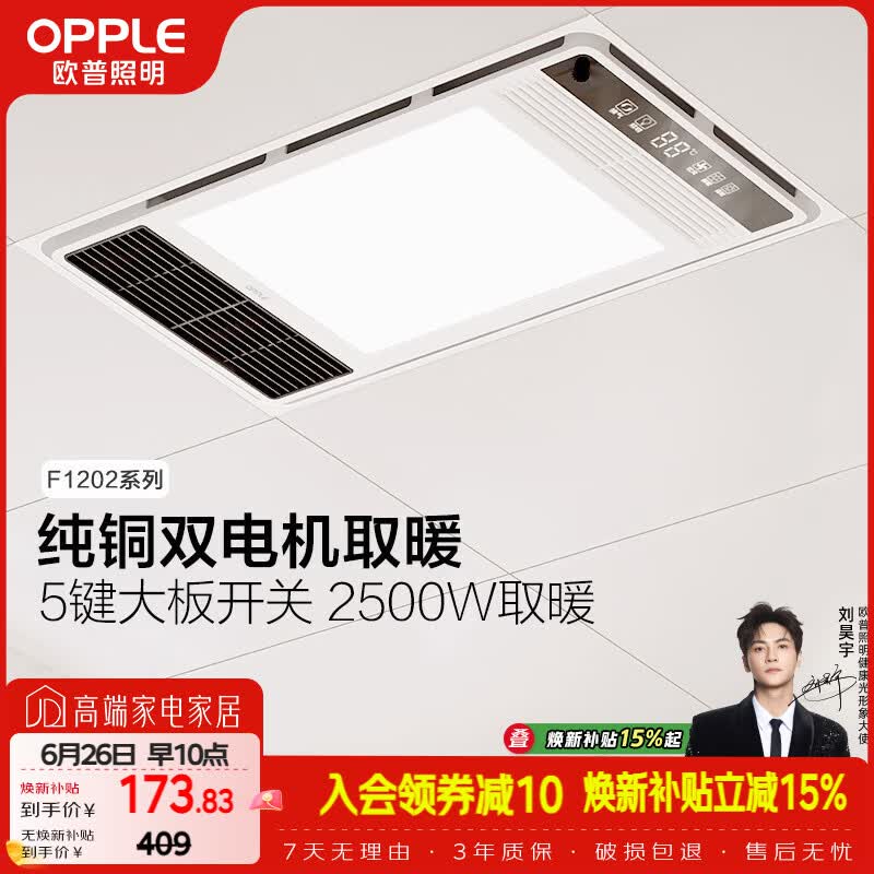 欧普照明（OPPLE）风暖浴霸照明排气一体集成吊顶浴室取暖风双核超薄 F1202
