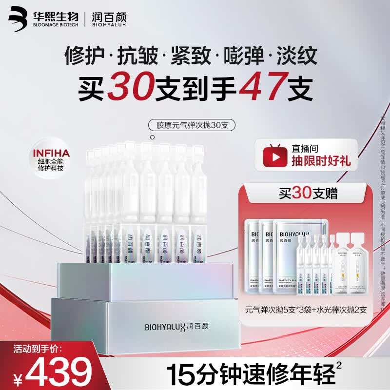 润百颜华熙生物元气弹次抛精华30支抗皱紧致生日礼物