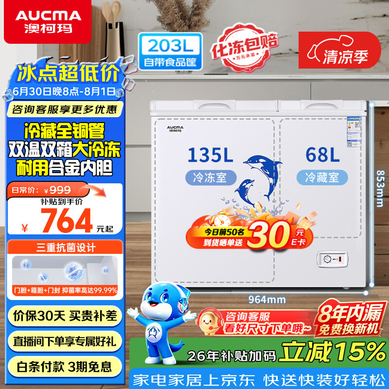 北极熊旗舰店冷柜 337.99元，澳柯玛自营冷柜 899元 - 86线报