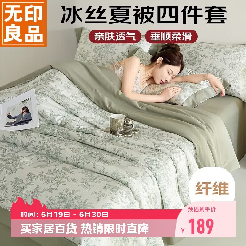 无印良品冰丝夏凉被四件套夏天家用空调被套件被芯薄被床单夏被200*230cm