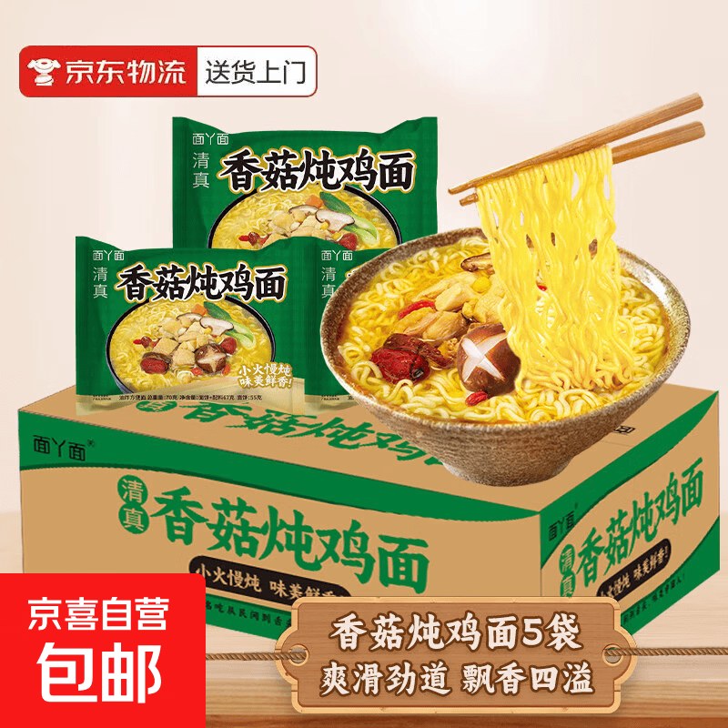 红烧牛肉面泡面方便面速食宿舍干吃面干脆面袋面整箱 香菇炖鸡面5包【性价比高】