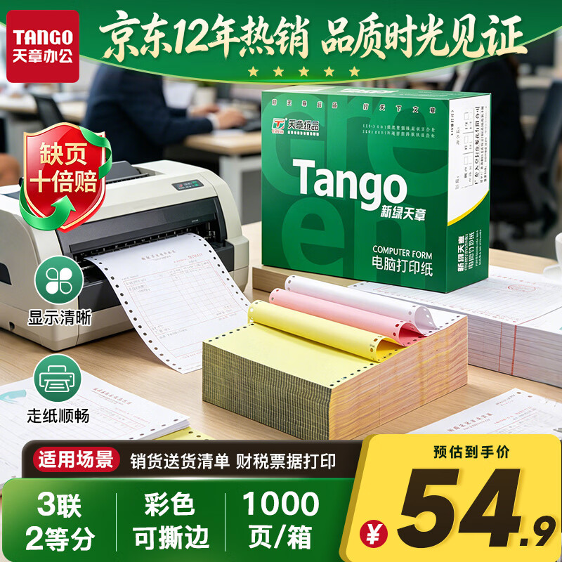 天章 （TANGO）【缺页十倍赔】新绿天章 三联二等分可撕边针式电脑打印纸 发票单1000页 241-3-1/2S彩色(白红黄)