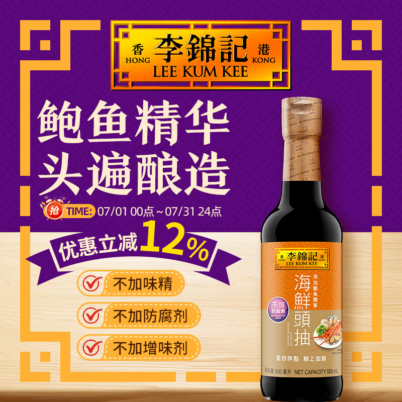 李锦记（LEE KUM KEE）海鲜头抽500ml 含鲍鱼精华 港版酱油  蒸鱼生抽调料 500ml