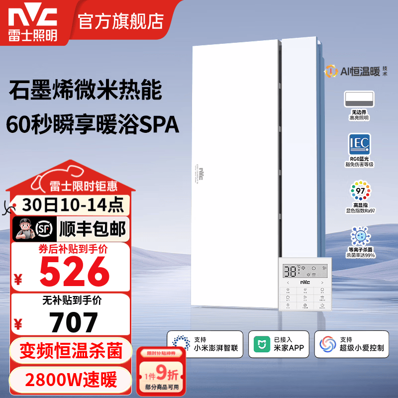 雷士（NVC）风暖浴霸暖风照明排气一体卫生间浴室速热石墨烯智能浴霸 Y407|精准控温|除菌