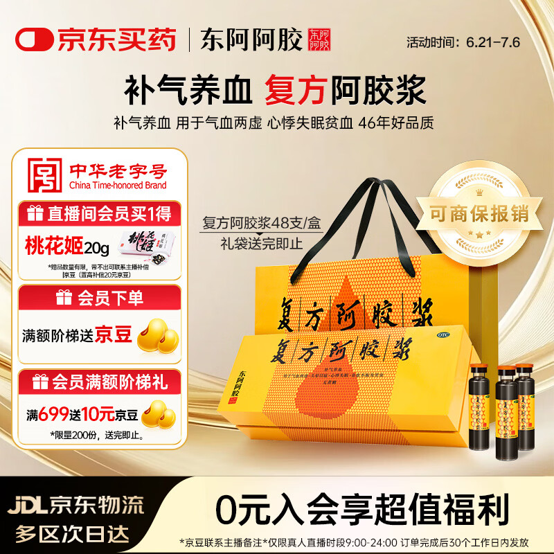 复方阿胶浆 20ml*48支 补气养血 提高睡眠 阿胶口服液  礼盒装头晕目眩失眠贫血京东自营