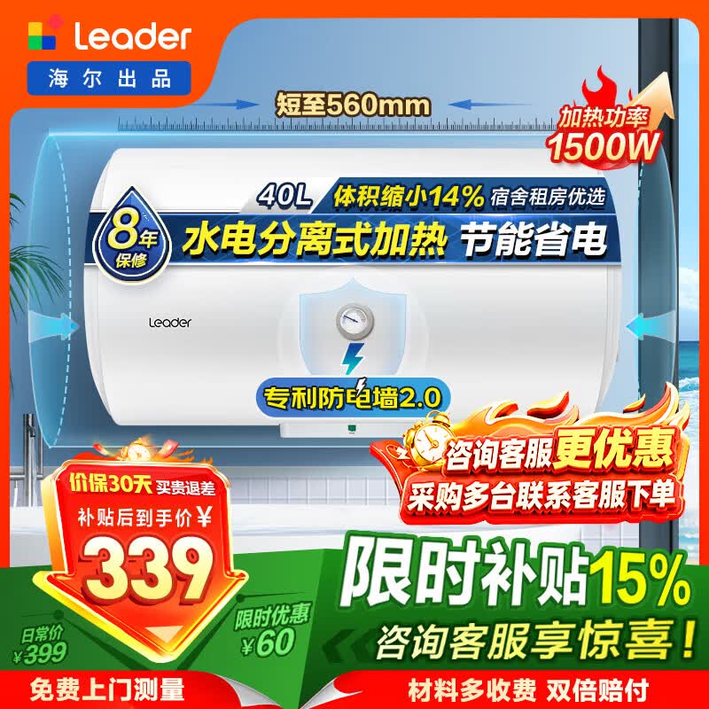 海尔（Haier）出品统帅（Leader）热水器电热水器LC1/LC2家用40升储水式卫生间洗澡小户型租房推荐专利防电墙2.0 40L 1500W 咨询客服更优惠LC1