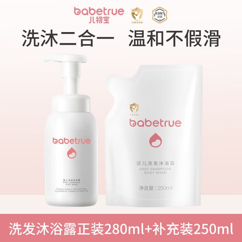儿初宝（babetrue）婴儿沐浴露洗发水洗护二合一宝宝专用新生幼儿童洗头液泡泡 [80%妈妈-囤货必选]1瓶280ml 0ml