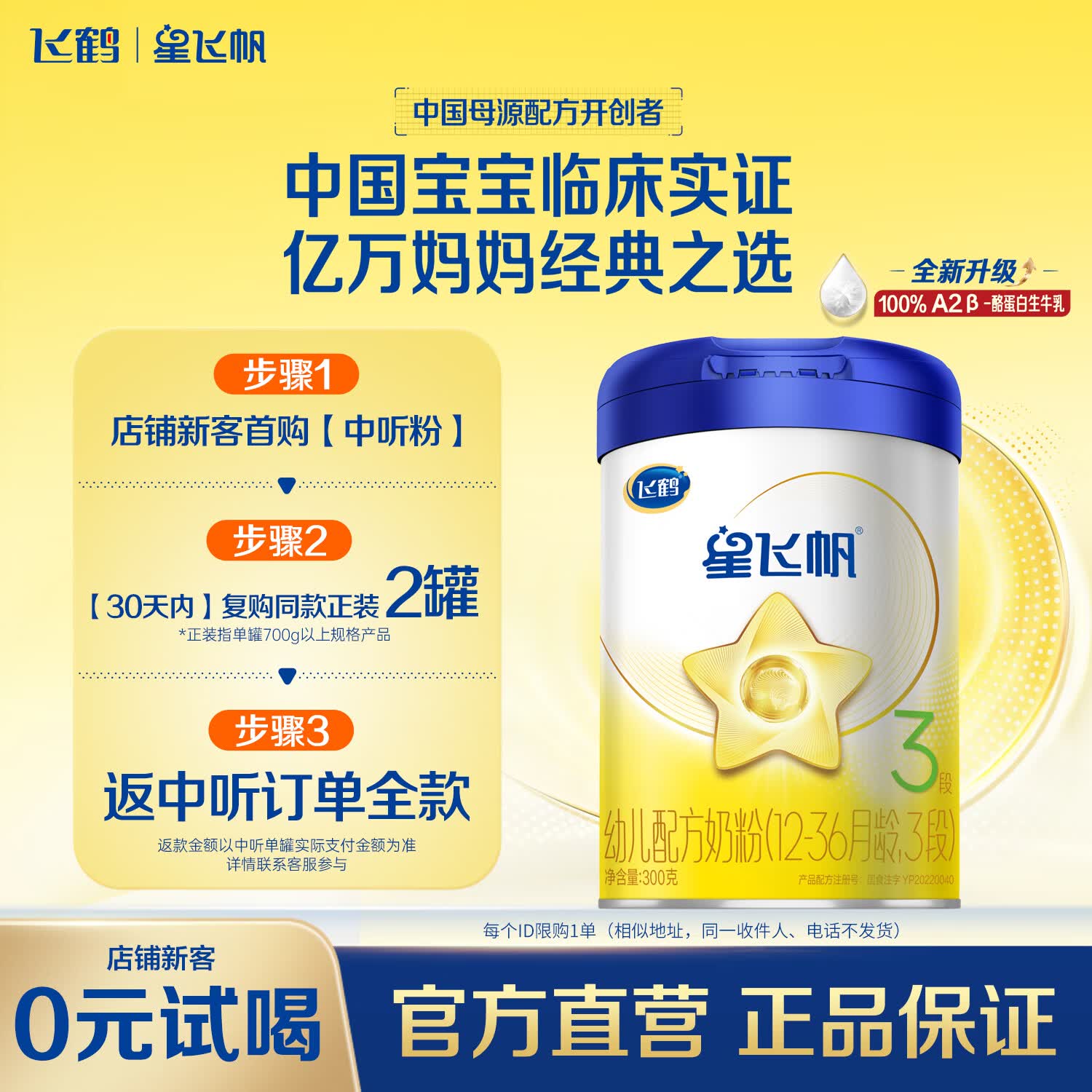 飞鹤星飞帆3段(12-36个月龄) 幼儿配方奶粉 A2β-酪蛋白 中听 3段 星飞帆 300g 1罐