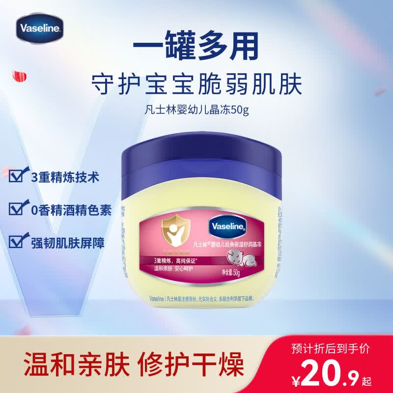 凡士林[口碑第一]婴幼儿晶冻50g防干裂宝宝专用温和保湿润肤护臀膏