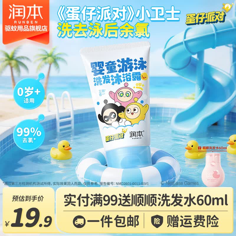润本（RUNBEN）游泳洗发沐浴露温和清洁保湿果香清新水润肌肤去除余氯蛋仔联名 【0岁+适用】游泳去氯洗发沐浴露99ml